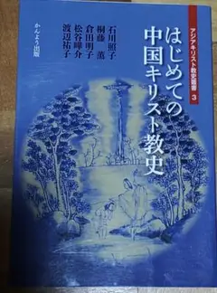 はじめての中国キリスト教史　かんよう出版　アジアキリスト教史叢書3