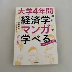 大学4年間の経済学がマンガで学べる