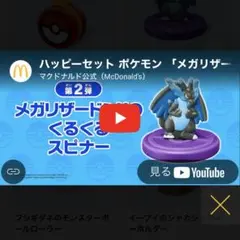 マクドナルド ハッピーセット ポケモン 第2弾 メガリザードン