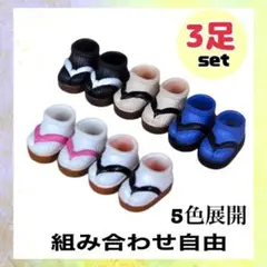 オビツ11靴 OB11下駄 草履 ねんどろいどどーる ミディブライス 3足セット