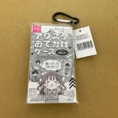 【廃盤ラスト】ダイソー アクスタおでかけケース ブラック新品未使用