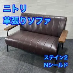 ニトリ　2人用ソファ(Nシールド ステイン) 大阪市内お取引限定品 ニトリ 2人用ソファ(Nシールド ステイン) 大阪市内お取引限定品