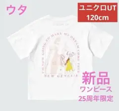 新品　ユニクロＵＴ　ワンピース　25周年限定　ウタ　半袖　Tシャツ　120cm