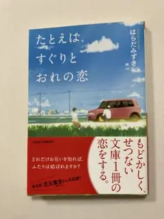たとえば、すぐりとおれの恋