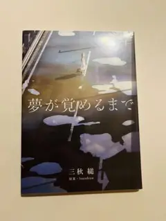 夢が覚めるまで　三秋縋　loundraw Gc9WVr6bIAAVWFf.jpg