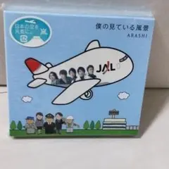嵐 - 嵐 僕の見ている風景 JAL限定盤+嵐JETマスコットストラップ CD未開封嵐君と僕の見ている風景JAL機内限定販売版 - メルカリ
