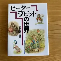 ピーターラビットの世界　　吉田 新一・著