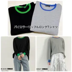 バイカラーワッフルロングTシャツ オーバーサイズ 2枚セット ワッフル生地長袖