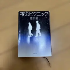 夜のピクニック