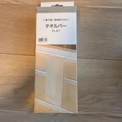 ニトリ　タオルバー　FLAT
