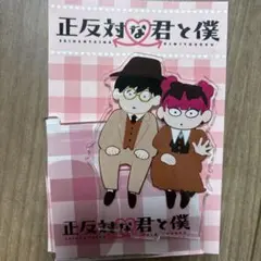 正反対な君と僕 アクリルスタンド ジャンフェス