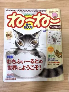 ねーねー　2004年 春の特大号　No.53 わちふぃーるど　※ミニタオルなし
