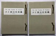 【染織】『タイ国古代染織』 2冊100葉 更紗 イカット織 チェンマイ織 大型本