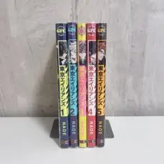 東京エイリアンズ 1～5巻セット
