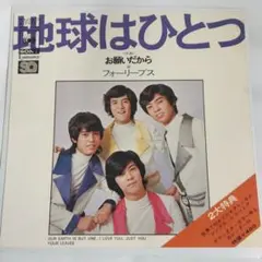 フォーリーブス 地球はひとつ シングルレコード2-3