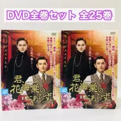 country life★君、花海棠の紅にあらず　全２５巻★ レンタル使用 Amazon.co.jp: 君、花海棠の紅にあらず DVD 全25巻 レンタル落ち