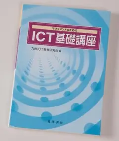 マネジメントのためのICT基礎講座