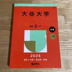 最新美品　赤本　大谷大学 2025 推薦・一般入試対策