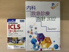 【最新版】内科救急診療指針 2022 & ICLSコースガイドブック第5版