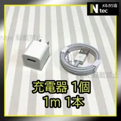 1mケーブル＆充電器(計2点) ACアダプター ライトニング0