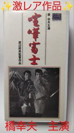 ◎激レア◎VHSビデオテープ◎喧嘩富士◎主演・橋幸夫