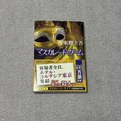 マスカレード・ゲーム　文庫　東野圭吾