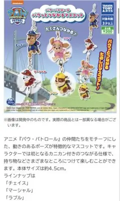 パウっとつながるマスコット★パウパトロール★4種コンプリート