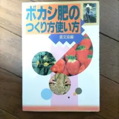 ボカシ肥のつくり方使い方