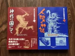 単行本未収録傑作選　神代の国にて/人間共の神話