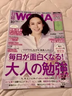 日経WOMAN 2021年10月号 大人の勉強法