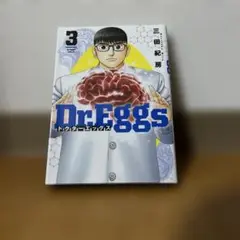 Dr.Eggs ドクターエッグス 3