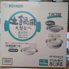 ZOJIRUSHI グリル鍋 あじまる EP-RD20-TA 1台2役