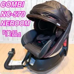 【美品】COMBI ネルーム NC-570 エッグショック NEROOM