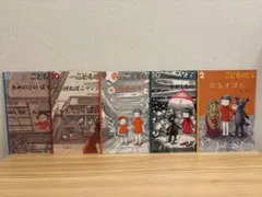 こどものとも 森洋子　おるすばん＆げたばこマンションなど５冊セット