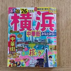 るるぶ横浜 中華街 みなとみらい'26超ちいサイズ