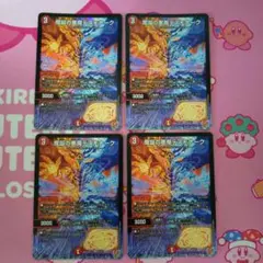 魔誕の悪魔デスモナーク　４枚