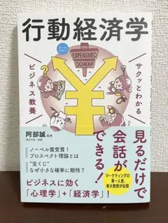 サクッとわかる ビジネス教養 行動経済学