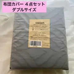 布団カバー 4点セット ダブル グレー