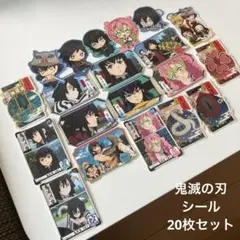 鬼滅の刃 シール 20枚セット