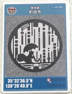 ⚫️マンホールカード 第12弾 東京都 町田市 B001ロット012 匿名配送