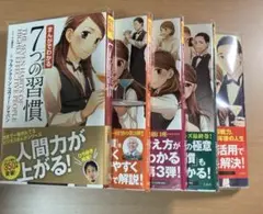 まんがでわかる 7つの習慣　５冊セット