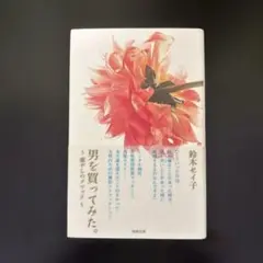男を買ってみた。 鈴木ゼイ子著