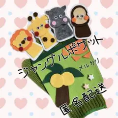 1850→1799 ジャングルポケット　手袋シアター