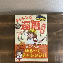 チャレンジ還暦一年生～60歳マンガ家のゆるチャレ日記～