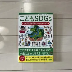 こどもSDGs なぜSDGsが必要なのかがわかる本