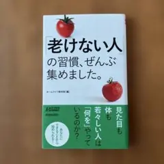 「老けない人」の習慣、ぜんぶ集めました。