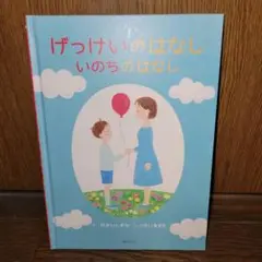 げっけいのはなし いのちのはなし