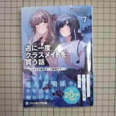 週に一度クラスメイトを買う話7 ～ふたりの秘密は一つ屋根の下～