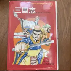 三国志 : 三国志演義