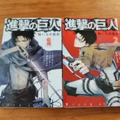 進撃の巨人　悔いなき選択　 1-2巻セット